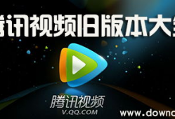 腾讯视频老版本下载