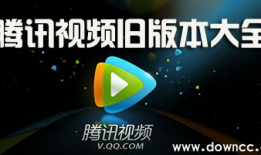 腾讯视频老版本下载