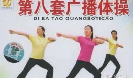 第八套广播体操视频完整版,活力四溢，健康生活新篇章