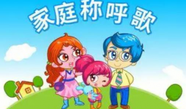 家庭称呼歌儿歌视频,温馨回顾传统亲情