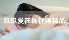 玖玖爱免费视频,揭秘热门视频平台的魅力所在