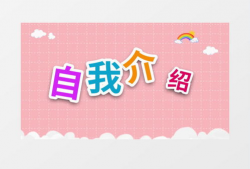 自我介绍视频