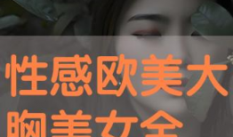 欧美大胸视频,性感视频背后的故事与启示