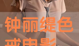 色戒完整版视频,激情与背叛的世纪之谜