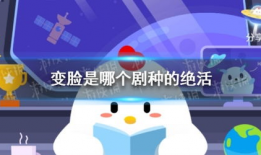 变脸是哪个剧种的绝活,川剧艺术的灵魂绝技